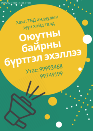 Оюутны байрны бүртгэл явагдаж байна.
Утас: 99749199, 99993468 Оюутны байрны бүртгэл явагдаж байна.
Утас: 99749199, 99993468